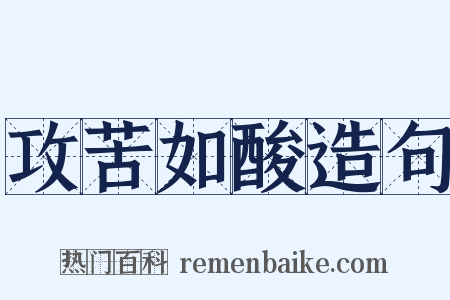 攻苦如酸造句是什么意思的图片